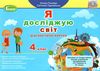 я досліджую світ 4 клас діагностичні картки Ціна (цена) 42.50грн. | придбати  купити (купить) я досліджую світ 4 клас діагностичні картки доставка по Украине, купить книгу, детские игрушки, компакт диски 1