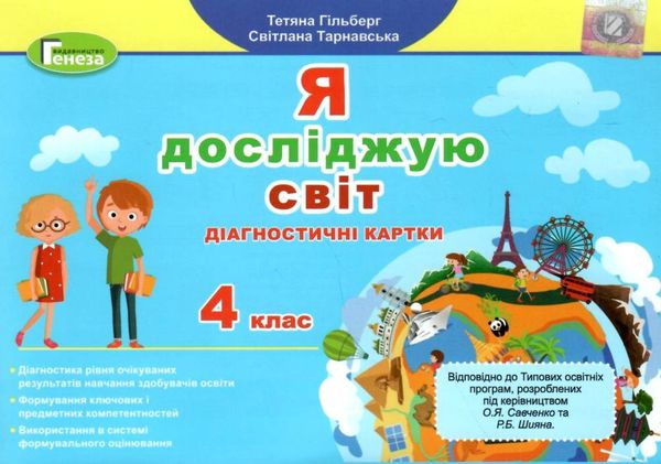 я досліджую світ 4 клас діагностичні картки Ціна (цена) 42.50грн. | придбати  купити (купить) я досліджую світ 4 клас діагностичні картки доставка по Украине, купить книгу, детские игрушки, компакт диски 1
