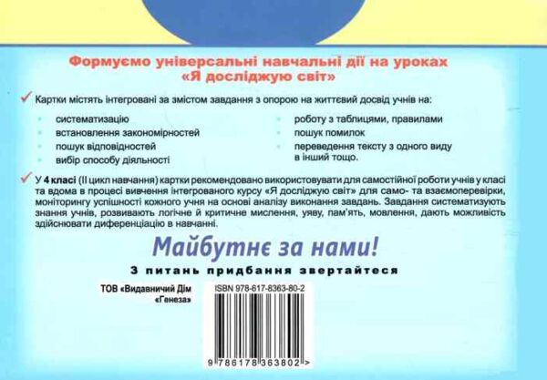 я досліджую світ 4 клас діагностичні картки Ціна (цена) 68.80грн. | придбати  купити (купить) я досліджую світ 4 клас діагностичні картки доставка по Украине, купить книгу, детские игрушки, компакт диски 5