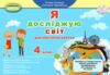 я досліджую світ 4 клас діагностичні картки Ціна (цена) 68.80грн. | придбати  купити (купить) я досліджую світ 4 клас діагностичні картки доставка по Украине, купить книгу, детские игрушки, компакт диски 0
