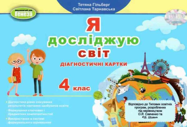 я досліджую світ 4 клас діагностичні картки Ціна (цена) 68.80грн. | придбати  купити (купить) я досліджую світ 4 клас діагностичні картки доставка по Украине, купить книгу, детские игрушки, компакт диски 0