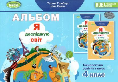 я досліджую світ 4 клас технологічна освітня галузь альбом я досліджую світ 4 клас технологічна освітня галузь альбом