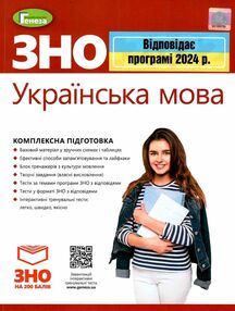 зно 2024 українська мова комплексна підготовка  Терещенко