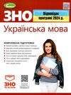 зно 2024 українська мова комплексна підготовка  Терещенко Ціна (цена) 162.62грн. | придбати  купити (купить) зно 2024 українська мова комплексна підготовка  Терещенко доставка по Украине, купить книгу, детские игрушки, компакт диски 0