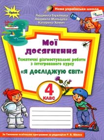 я досліджую світ 4 клас мої досягнення до підручника волощенко купити я досліджую світ 4 клас мої досягнення до підручника волощенко купити