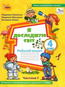 я досліджую світ робочий зошит 4 клас частина 1  до підручника волощенко  купити
