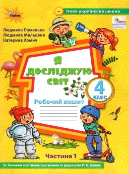я досліджую світ робочий зошит 4 клас частина 1  до підручника волощенко  купити  Ціна (цена) 50.80грн. | придбати  купити (купить) я досліджую світ робочий зошит 4 клас частина 1  до підручника волощенко  купити  доставка по Украине, купить книгу, детские игрушки, компакт диски 0