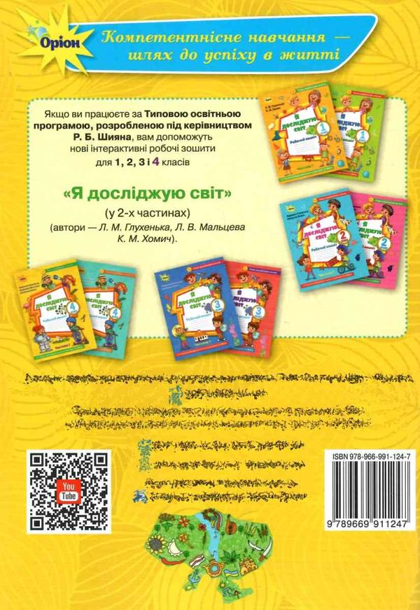 я досліджую світ робочий зошит 4 клас частина 1  до підручника волощенко  купити  Ціна (цена) 50.80грн. | придбати  купити (купить) я досліджую світ робочий зошит 4 клас частина 1  до підручника волощенко  купити  доставка по Украине, купить книгу, детские игрушки, компакт диски 7