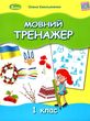 мовний тренажер 1 клас купити
