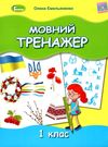 мовний тренажер 1 клас Ціна (цена) 59.50грн. | придбати  купити (купить) мовний тренажер 1 клас доставка по Украине, купить книгу, детские игрушки, компакт диски 0