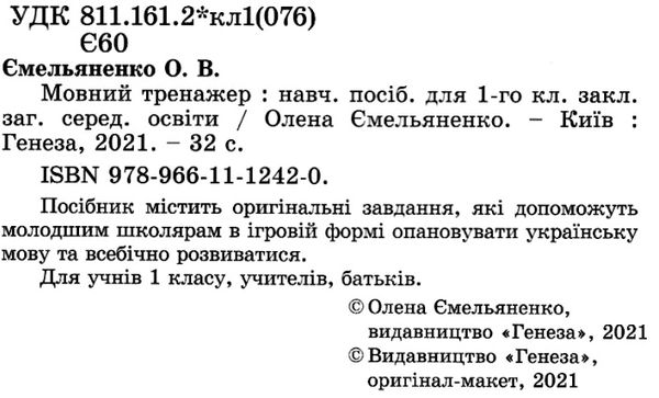 мовний тренажер 1 клас Ціна (цена) 59.50грн. | придбати  купити (купить) мовний тренажер 1 клас доставка по Украине, купить книгу, детские игрушки, компакт диски 2