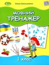 мовний тренажер 1 клас Ціна (цена) 59.50грн. | придбати  купити (купить) мовний тренажер 1 клас доставка по Украине, купить книгу, детские игрушки, компакт диски 1