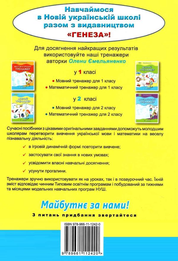 мовний тренажер 1 клас Ціна (цена) 59.50грн. | придбати  купити (купить) мовний тренажер 1 клас доставка по Украине, купить книгу, детские игрушки, компакт диски 5