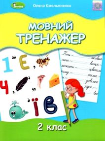 мовний тренажер 2 клас мовний тренажер 2 клас