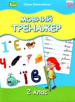 мовний тренажер 2 клас Ціна (цена) 59.50грн. | придбати  купити (купить) мовний тренажер 2 клас доставка по Украине, купить книгу, детские игрушки, компакт диски 0