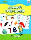 мовний тренажер 2 клас Ціна (цена) 59.50грн. | придбати  купити (купить) мовний тренажер 2 клас доставка по Украине, купить книгу, детские игрушки, компакт диски 1