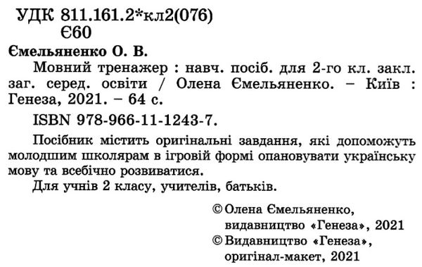 мовний тренажер 2 клас Ціна (цена) 59.50грн. | придбати  купити (купить) мовний тренажер 2 клас доставка по Украине, купить книгу, детские игрушки, компакт диски 2