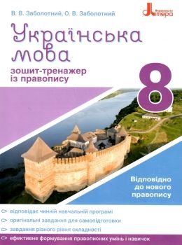 українська мова 8 клас зошит-тренажер з правопису новий Ціна (цена) 40.00грн. | придбати  купити (купить) українська мова 8 клас зошит-тренажер з правопису новий доставка по Украине, купить книгу, детские игрушки, компакт диски 0