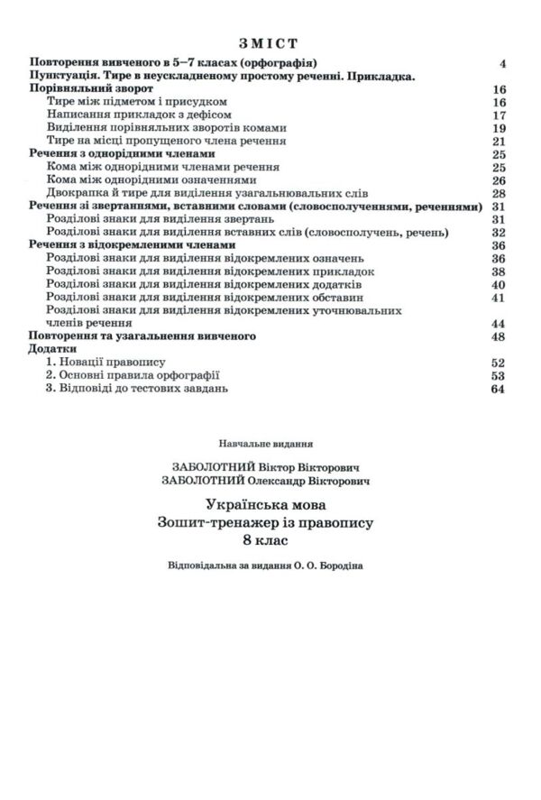 Українська мова 8 клас зошит-тренажер з правопису новий Ціна (цена) 48.00грн. | придбати  купити (купить) Українська мова 8 клас зошит-тренажер з правопису новий доставка по Украине, купить книгу, детские игрушки, компакт диски 2