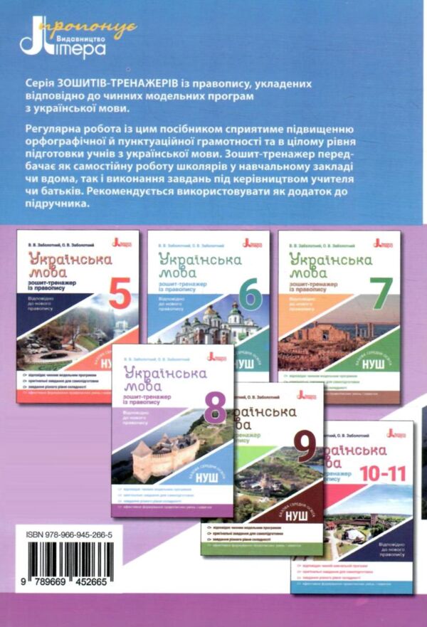 Українська мова 8 клас зошит-тренажер з правопису новий Ціна (цена) 48.00грн. | придбати  купити (купить) Українська мова 8 клас зошит-тренажер з правопису новий доставка по Украине, купить книгу, детские игрушки, компакт диски 5