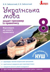 Українська мова 8 клас зошит-тренажер з правопису новий