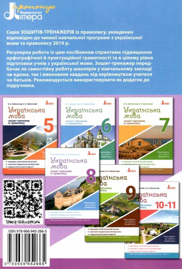 українська мова 8 клас зошит-тренажер з правопису новий Ціна (цена) 40.00грн. | придбати  купити (купить) українська мова 8 клас зошит-тренажер з правопису новий доставка по Украине, купить книгу, детские игрушки, компакт диски 6