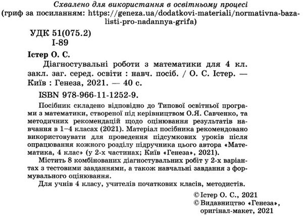 математика 4 клас діагностувальні роботи Істер Ціна (цена) 42.50грн. | придбати  купити (купить) математика 4 клас діагностувальні роботи Істер доставка по Украине, купить книгу, детские игрушки, компакт диски 2