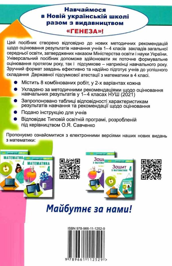 математика 4 клас діагностувальні роботи Істер Ціна (цена) 42.50грн. | придбати  купити (купить) математика 4 клас діагностувальні роботи Істер доставка по Украине, купить книгу, детские игрушки, компакт диски 6