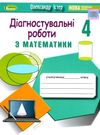 математика 4 клас діагностувальні роботи Істер Ціна (цена) 42.50грн. | придбати  купити (купить) математика 4 клас діагностувальні роботи Істер доставка по Украине, купить книгу, детские игрушки, компакт диски 0