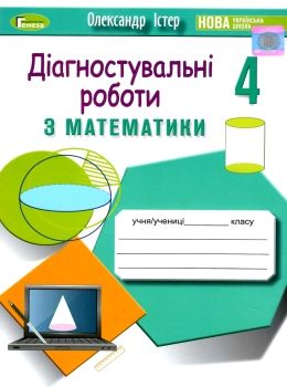 математика 4 клас діагностувальні роботи Істер Ціна (цена) 42.50грн. | придбати  купити (купить) математика 4 клас діагностувальні роботи Істер доставка по Украине, купить книгу, детские игрушки, компакт диски 0