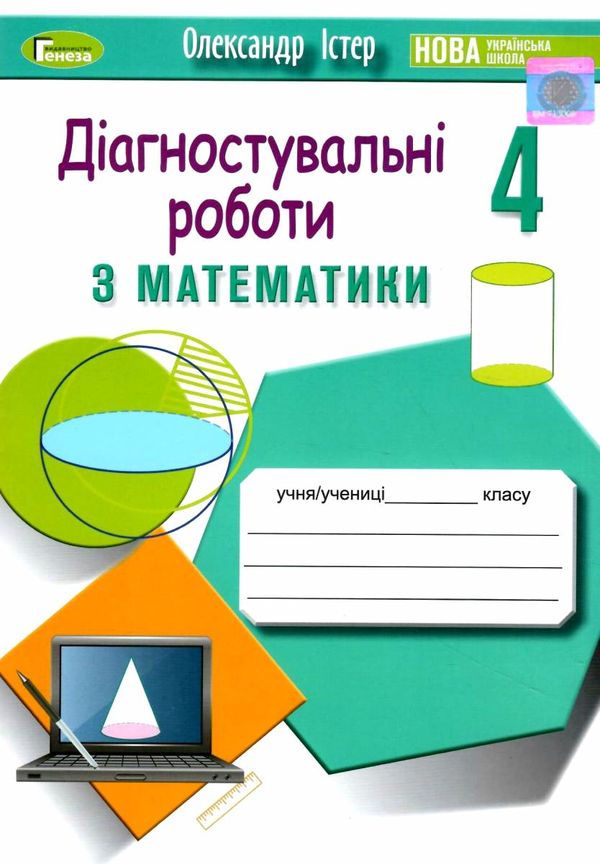 математика 4 клас діагностувальні роботи Істер Ціна (цена) 42.50грн. | придбати  купити (купить) математика 4 клас діагностувальні роботи Істер доставка по Украине, купить книгу, детские игрушки, компакт диски 1