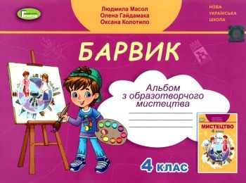 образотворче мистецтво 4 клас альбом барвик
