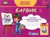 образотворче мистецтво 4 клас альбом барвик Ціна (цена) 80.50грн. | придбати  купити (купить) образотворче мистецтво 4 клас альбом барвик доставка по Украине, купить книгу, детские игрушки, компакт диски 0