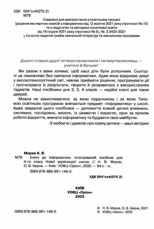 зошит ключі до інформатики 4 клас Морзе Ціна (цена) 76.50грн. | придбати  купити (купить) зошит ключі до інформатики 4 клас Морзе доставка по Украине, купить книгу, детские игрушки, компакт диски 1