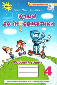 зошит ключі до інформатики 4 клас Морзе зошит ключі до інформатики 4 клас Морзе