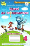 зошит ключі до інформатики 4 клас Морзе Ціна (цена) 76.50грн. | придбати  купити (купить) зошит ключі до інформатики 4 клас Морзе доставка по Украине, купить книгу, детские игрушки, компакт диски 0