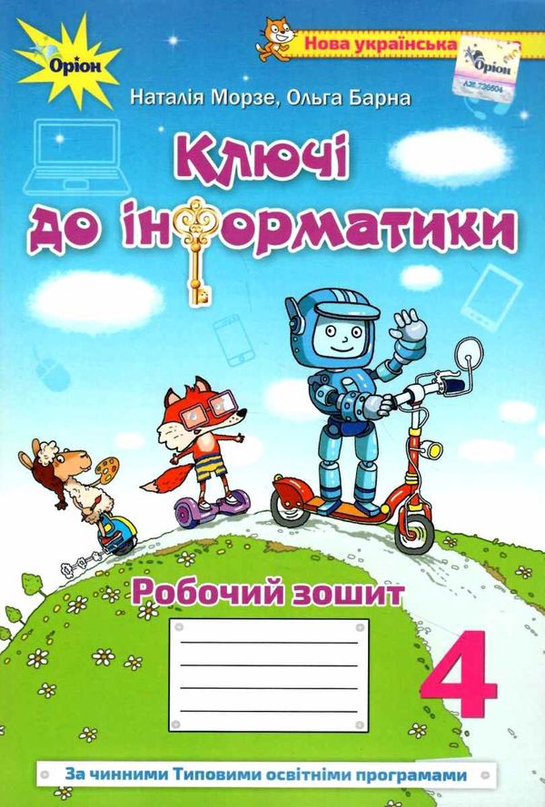 зошит ключі до інформатики 4 клас Морзе Ціна (цена) 76.50грн. | придбати  купити (купить) зошит ключі до інформатики 4 клас Морзе доставка по Украине, купить книгу, детские игрушки, компакт диски 0