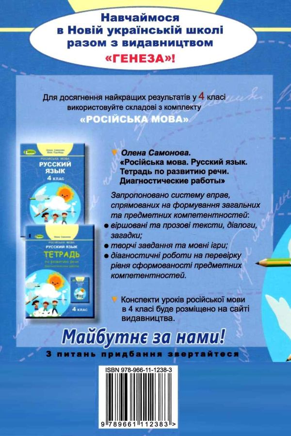 тетрадь по русскому языку и развитию речи 4 класс + диагностические работы   купи  Уточнюйте  строки доставки (2-5 діб)  Ціна (цена) 38.00грн. | придбати  купити (купить) тетрадь по русскому языку и развитию речи 4 класс + диагностические работы   купи  Уточнюйте  строки доставки (2-5 діб)  доставка по Украине, купить книгу, детские игрушки, компакт диски 6