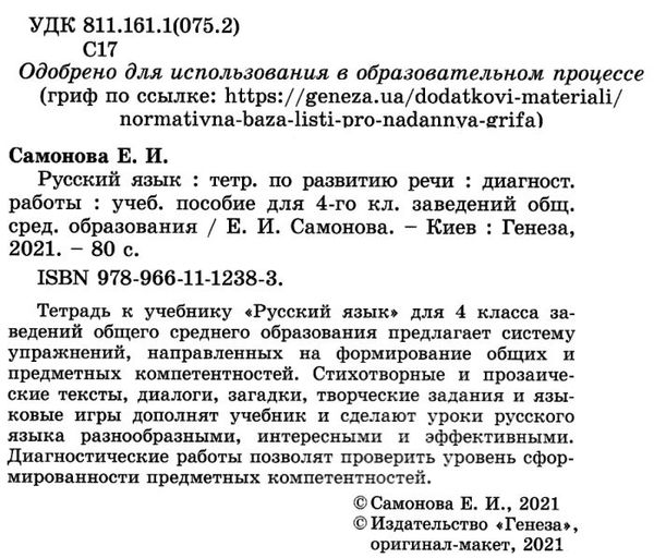 тетрадь по русскому языку и развитию речи 4 класс + диагностические работы   купи Ціна (цена) 51.00грн. | придбати  купити (купить) тетрадь по русскому языку и развитию речи 4 класс + диагностические работы   купи доставка по Украине, купить книгу, детские игрушки, компакт диски 2