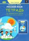 тетрадь по русскому языку и развитию речи 4 класс + диагностические работы   купи Ціна (цена) 51.00грн. | придбати  купити (купить) тетрадь по русскому языку и развитию речи 4 класс + диагностические работы   купи доставка по Украине, купить книгу, детские игрушки, компакт диски 1