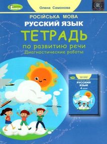 тетрадь по русскому языку и развитию речи 4 класс + диагностические работы   купи тетрадь по русскому языку и развитию речи 4 класс + диагностические работы   купи
