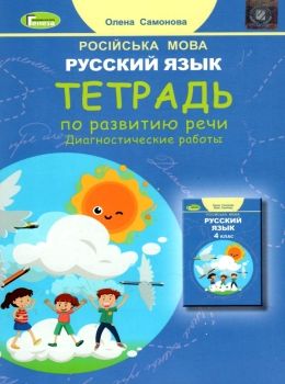 тетрадь по русскому языку и развитию речи 4 класс + диагностические работы   купи Ціна (цена) 51.00грн. | придбати  купити (купить) тетрадь по русскому языку и развитию речи 4 класс + диагностические работы   купи доставка по Украине, купить книгу, детские игрушки, компакт диски 0