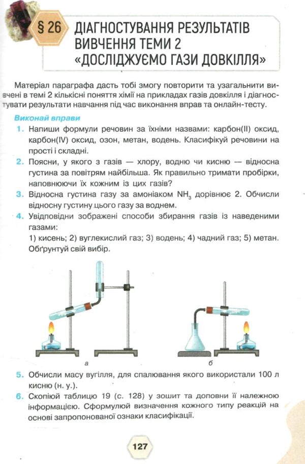 хімія 8 клас підручник Ярошенко нуш Ціна (цена) 424.99грн. | придбати  купити (купить) хімія 8 клас підручник Ярошенко нуш доставка по Украине, купить книгу, детские игрушки, компакт диски 7