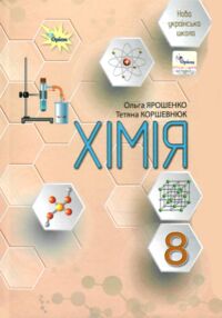 хімія 8 клас підручник Ярошенко нуш