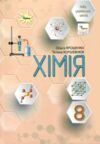 хімія 8 клас підручник Ярошенко нуш Ціна (цена) 424.99грн. | придбати  купити (купить) хімія 8 клас підручник Ярошенко нуш доставка по Украине, купить книгу, детские игрушки, компакт диски 0