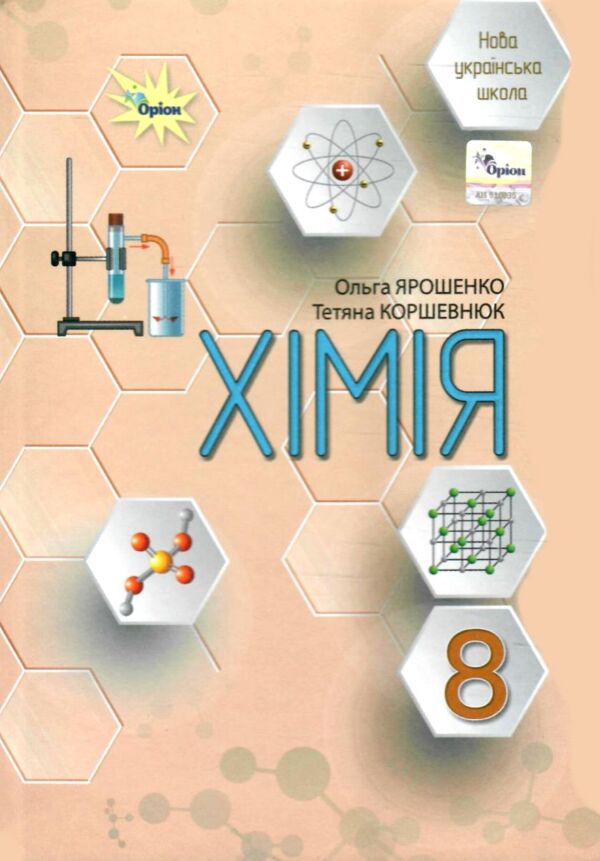 хімія 8 клас підручник Ярошенко нуш Ціна (цена) 424.99грн. | придбати  купити (купить) хімія 8 клас підручник Ярошенко нуш доставка по Украине, купить книгу, детские игрушки, компакт диски 0
