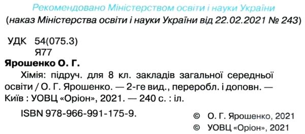 хімія 8 клас підручник Ярошенко Ціна (цена) 338.80грн. | придбати  купити (купить) хімія 8 клас підручник Ярошенко доставка по Украине, купить книгу, детские игрушки, компакт диски 2