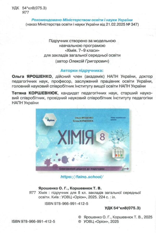 хімія 8 клас підручник Ярошенко нуш Ціна (цена) 424.99грн. | придбати  купити (купить) хімія 8 клас підручник Ярошенко нуш доставка по Украине, купить книгу, детские игрушки, компакт диски 1