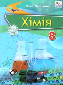 хімія 8 клас підручник Ярошенко Ціна (цена) 357.28грн. | придбати  купити (купить) хімія 8 клас підручник Ярошенко доставка по Украине, купить книгу, детские игрушки, компакт диски 0