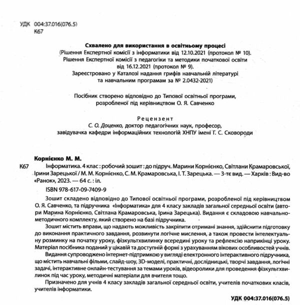 зошит 4 клас я досліджую світ інформатика НУШ Ціна (цена) 85.00грн. | придбати  купити (купить) зошит 4 клас я досліджую світ інформатика НУШ доставка по Украине, купить книгу, детские игрушки, компакт диски 1